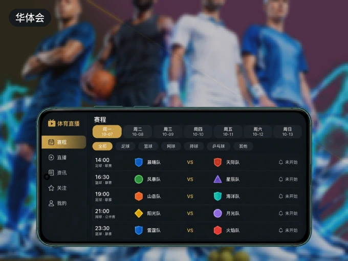 用华体会 APP看球,高清流畅不卡顿